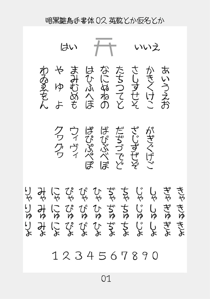 フリーフォント「暗黒雛鳥手書体02」