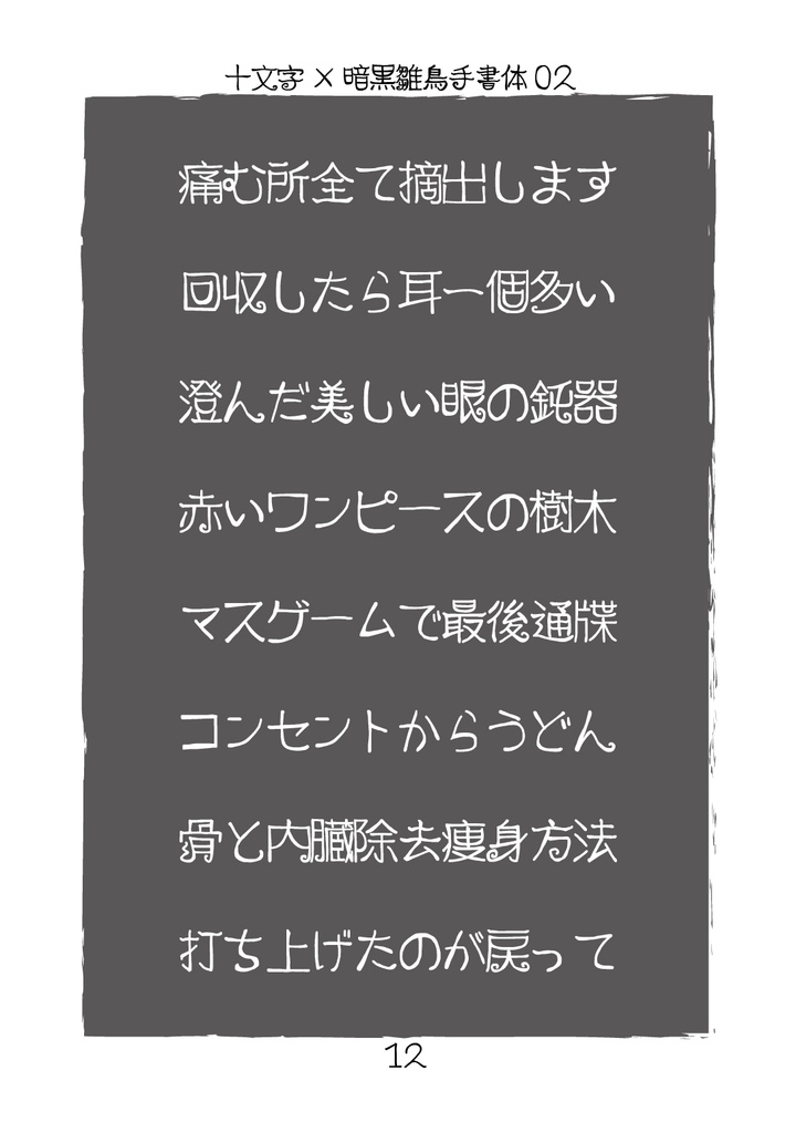 フリーフォント「暗黒雛鳥手書体03」