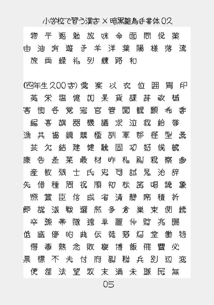 フリーフォント「暗黒雛鳥手書体03」