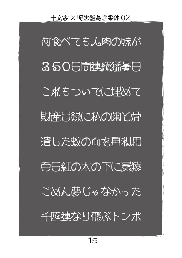 フリーフォント「暗黒雛鳥手書体03」