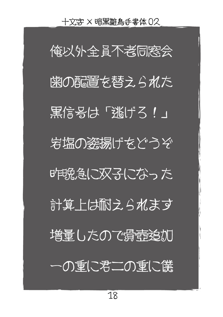 フリーフォント「暗黒雛鳥手書体03」