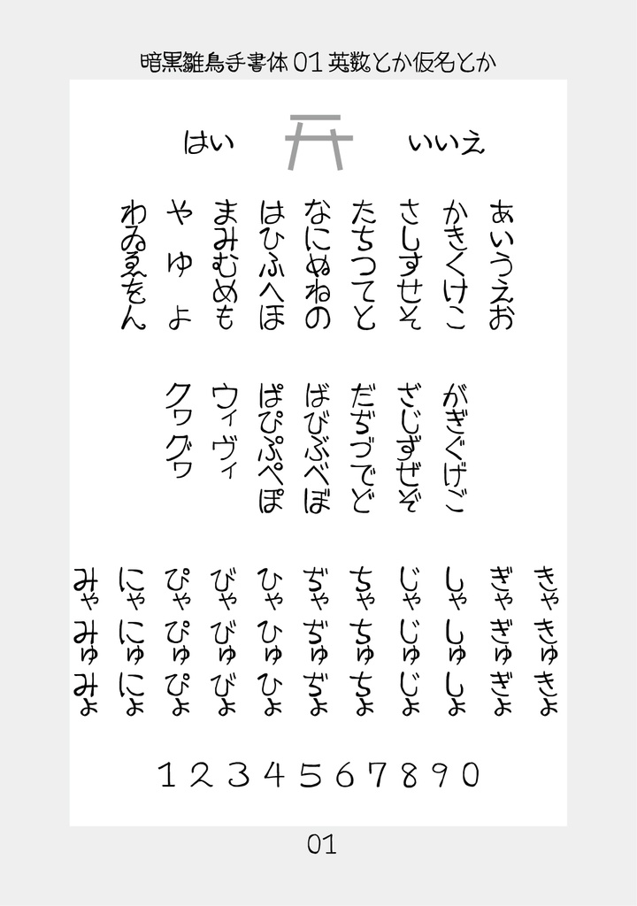 フリーフォント「暗黒雛鳥手書体01」