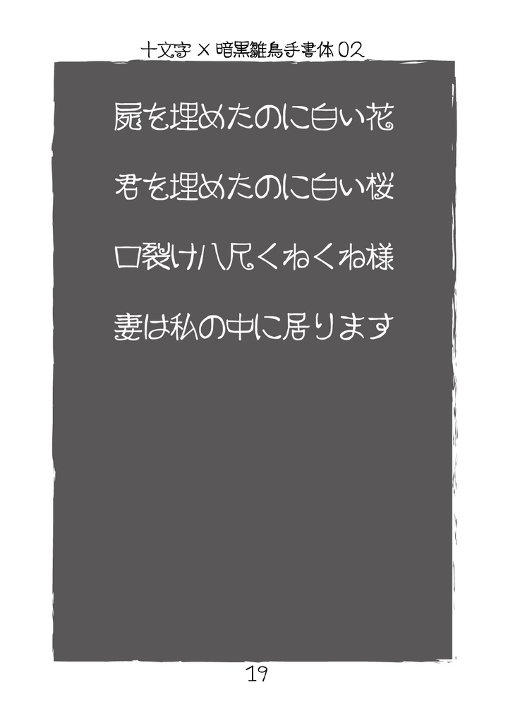 フリーフォント「暗黒雛鳥手書体03」