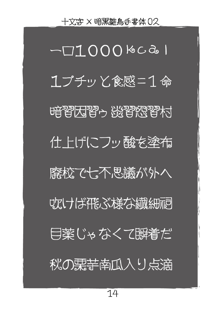 フリーフォント「暗黒雛鳥手書体03」