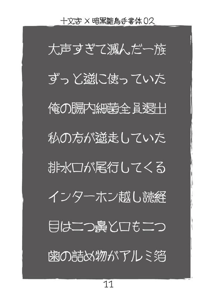 フリーフォント「暗黒雛鳥手書体03」