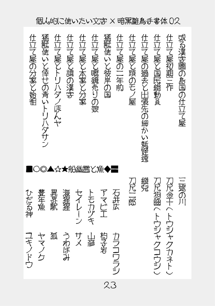 フリーフォント「暗黒雛鳥手書体03」