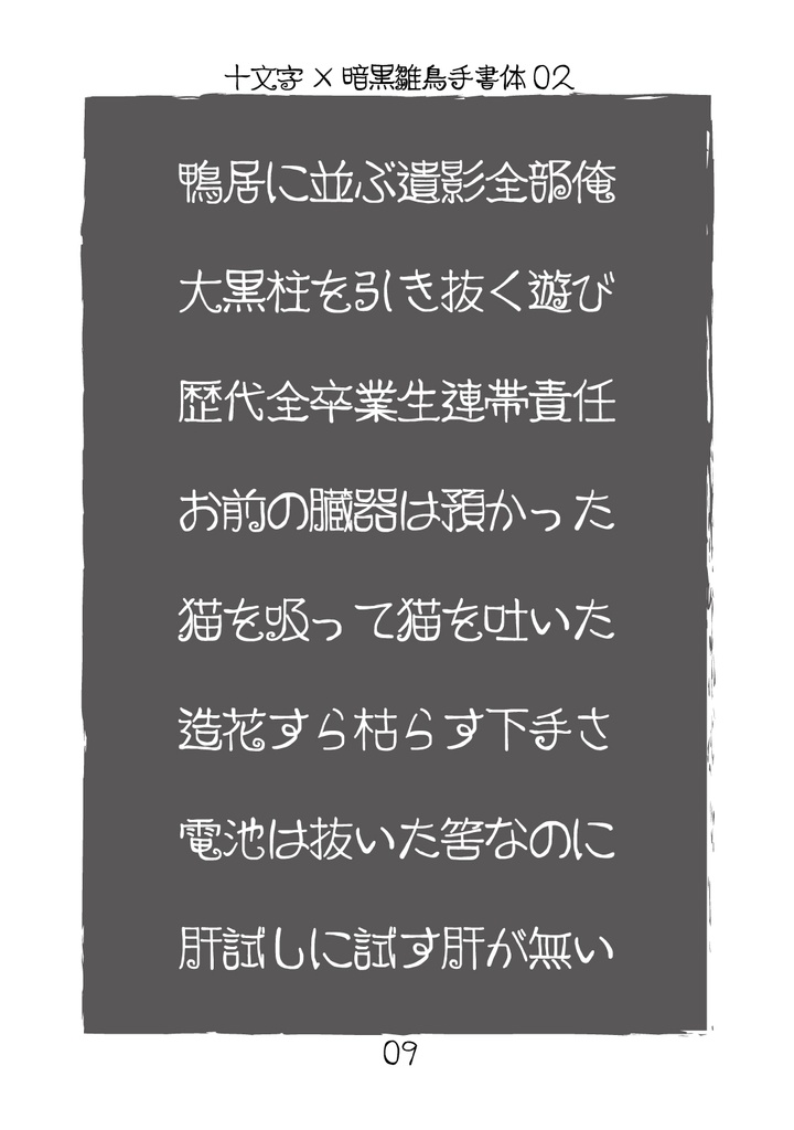 フリーフォント「暗黒雛鳥手書体03」