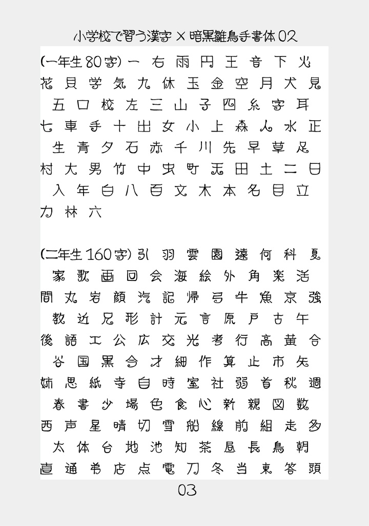 フリーフォント「暗黒雛鳥手書体03」