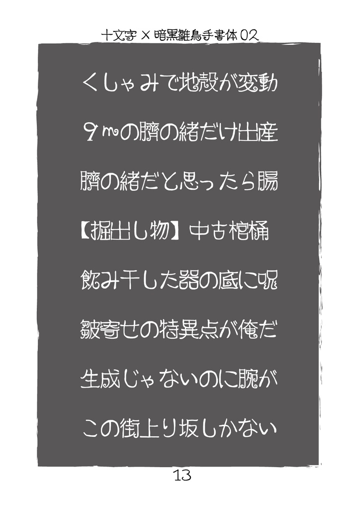 フリーフォント「暗黒雛鳥手書体03」