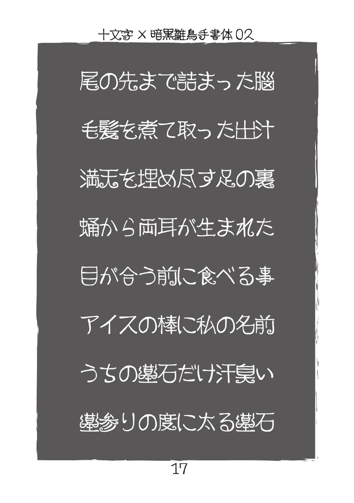 フリーフォント「暗黒雛鳥手書体03」