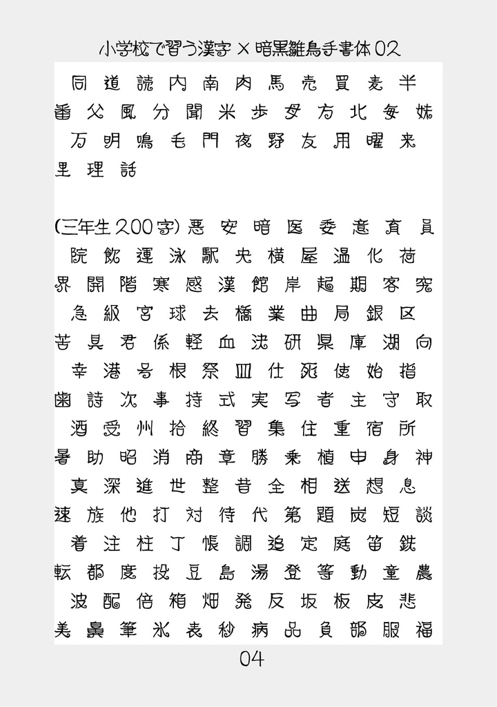 フリーフォント「暗黒雛鳥手書体03」