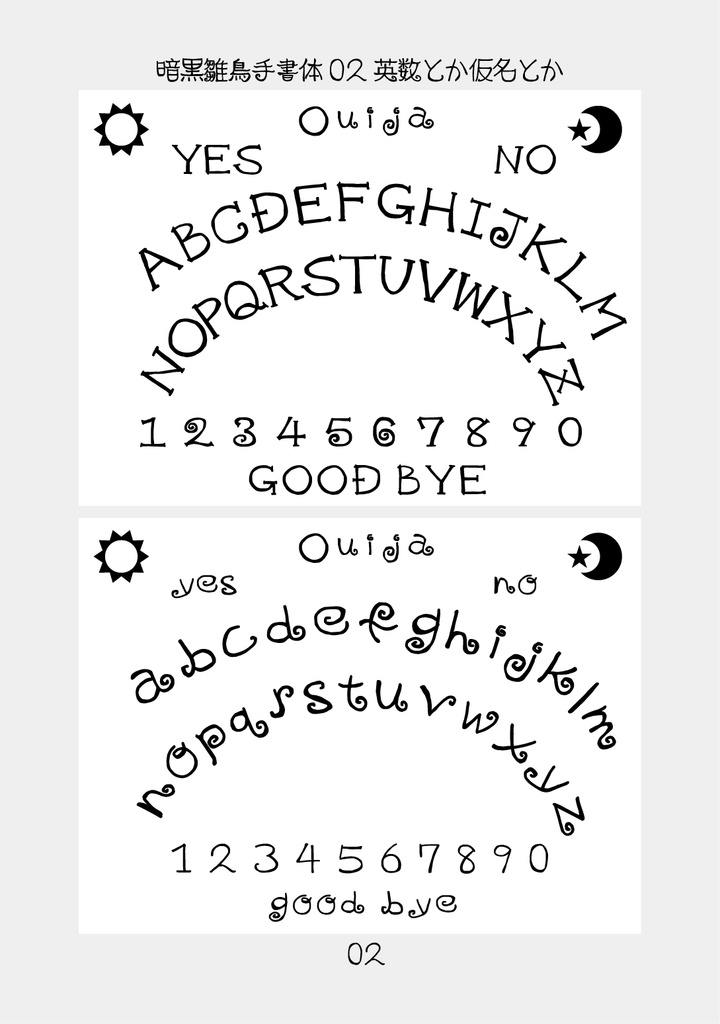 フリーフォント「暗黒雛鳥手書体03」