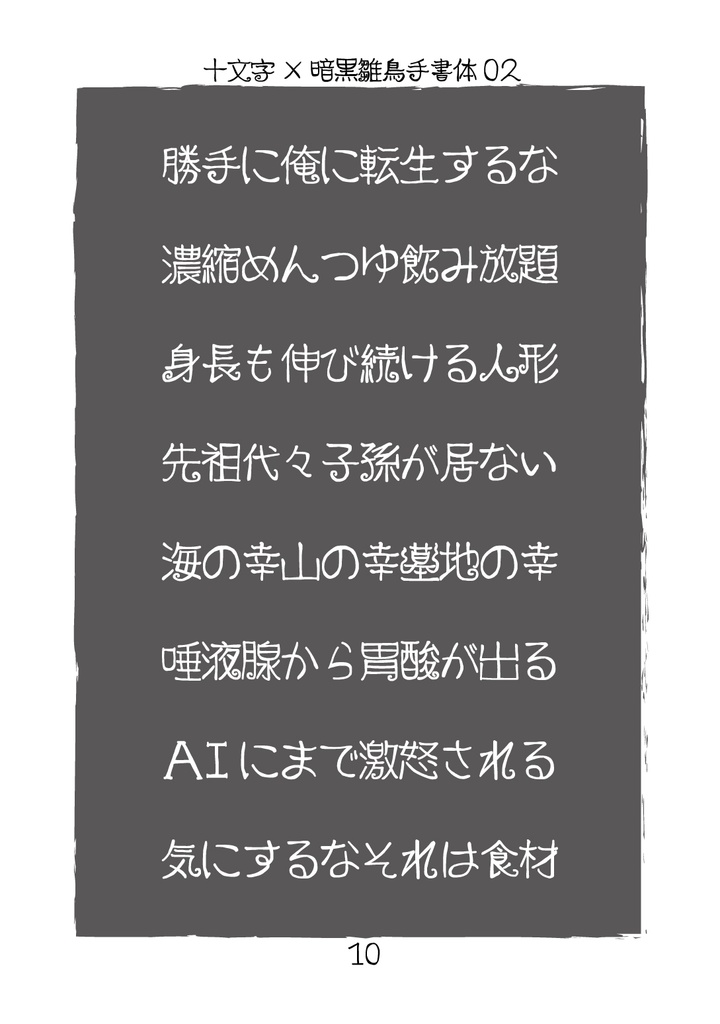 フリーフォント「暗黒雛鳥手書体03」