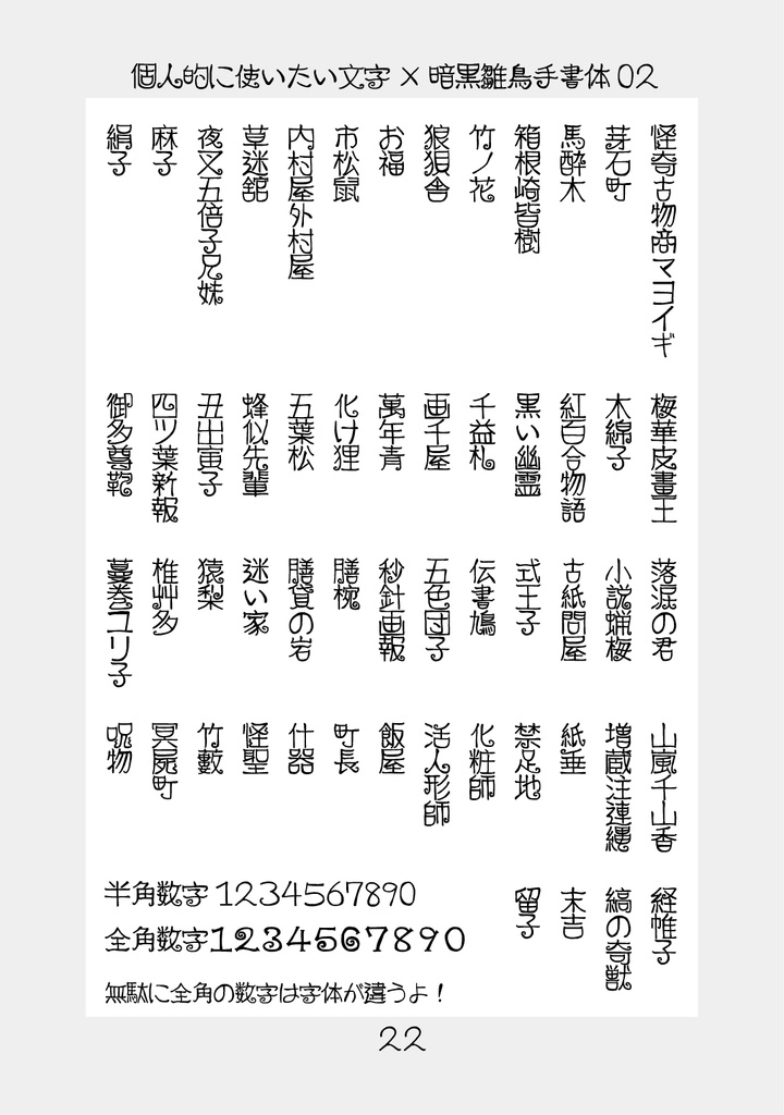 フリーフォント「暗黒雛鳥手書体03」