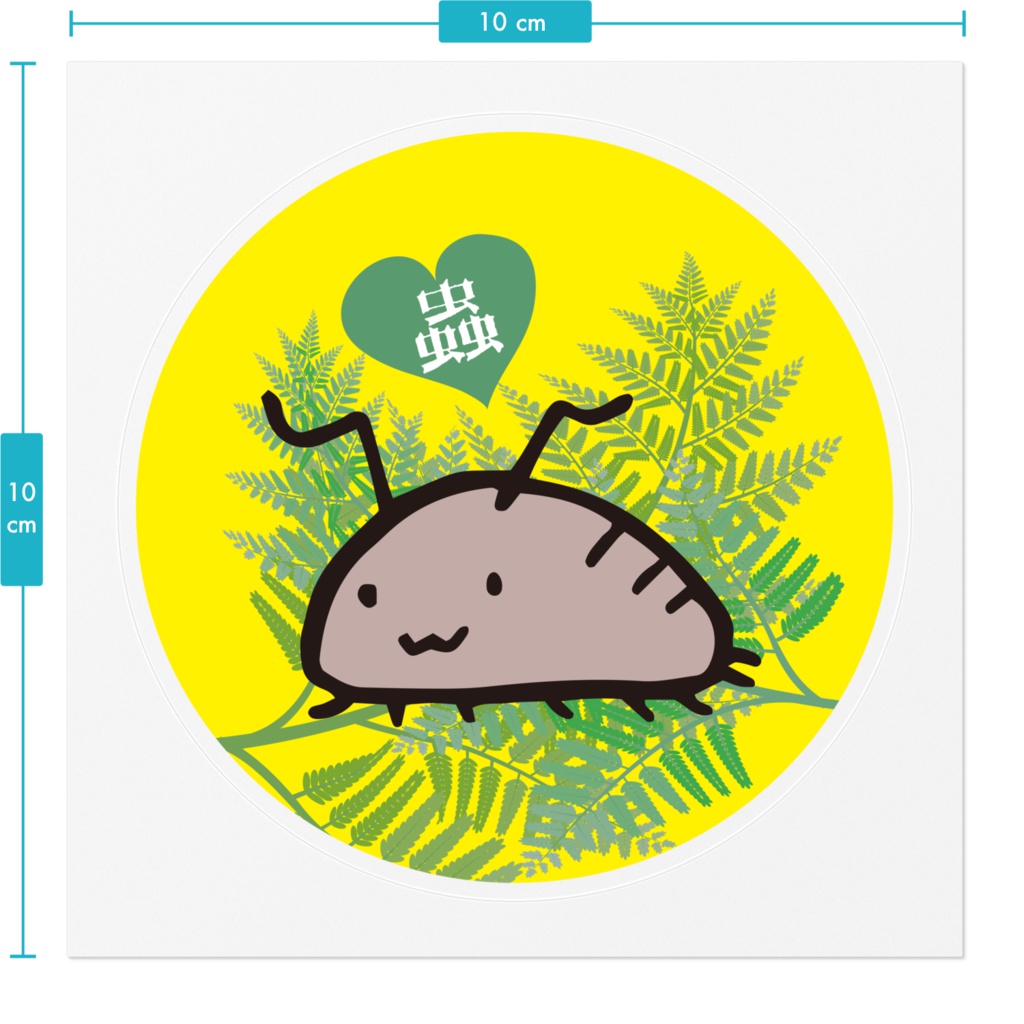 ワラジ虫蟲ラヴクリアステッカー