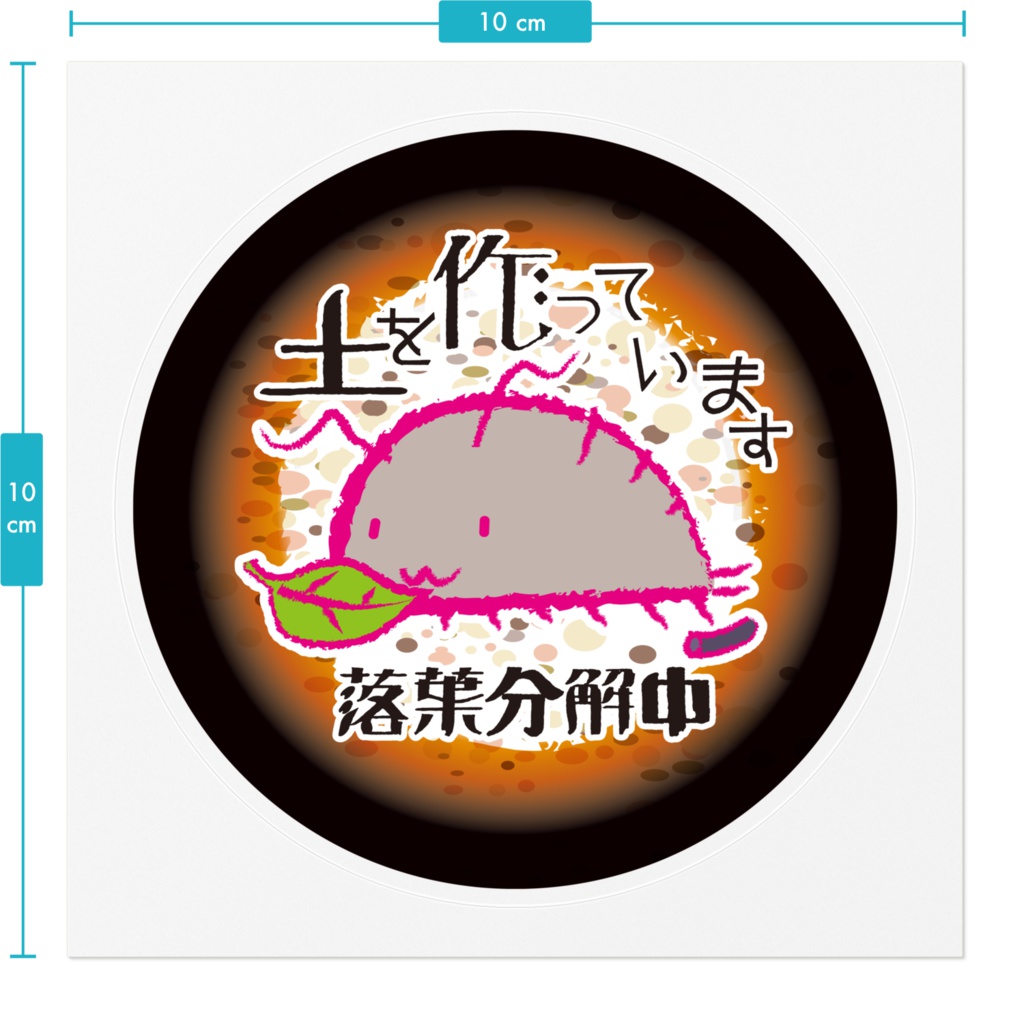 ワラジ虫土を作っていますクリアステッカー