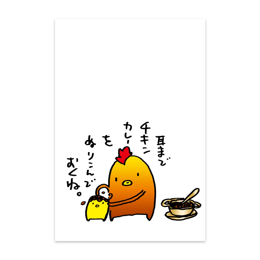 チキンカレーさんポストカード