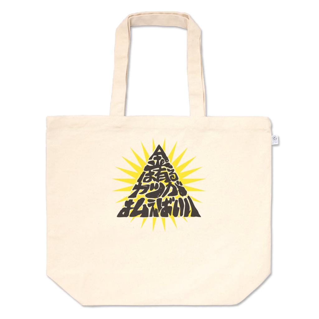 金は有るヤツが払えばいいトート