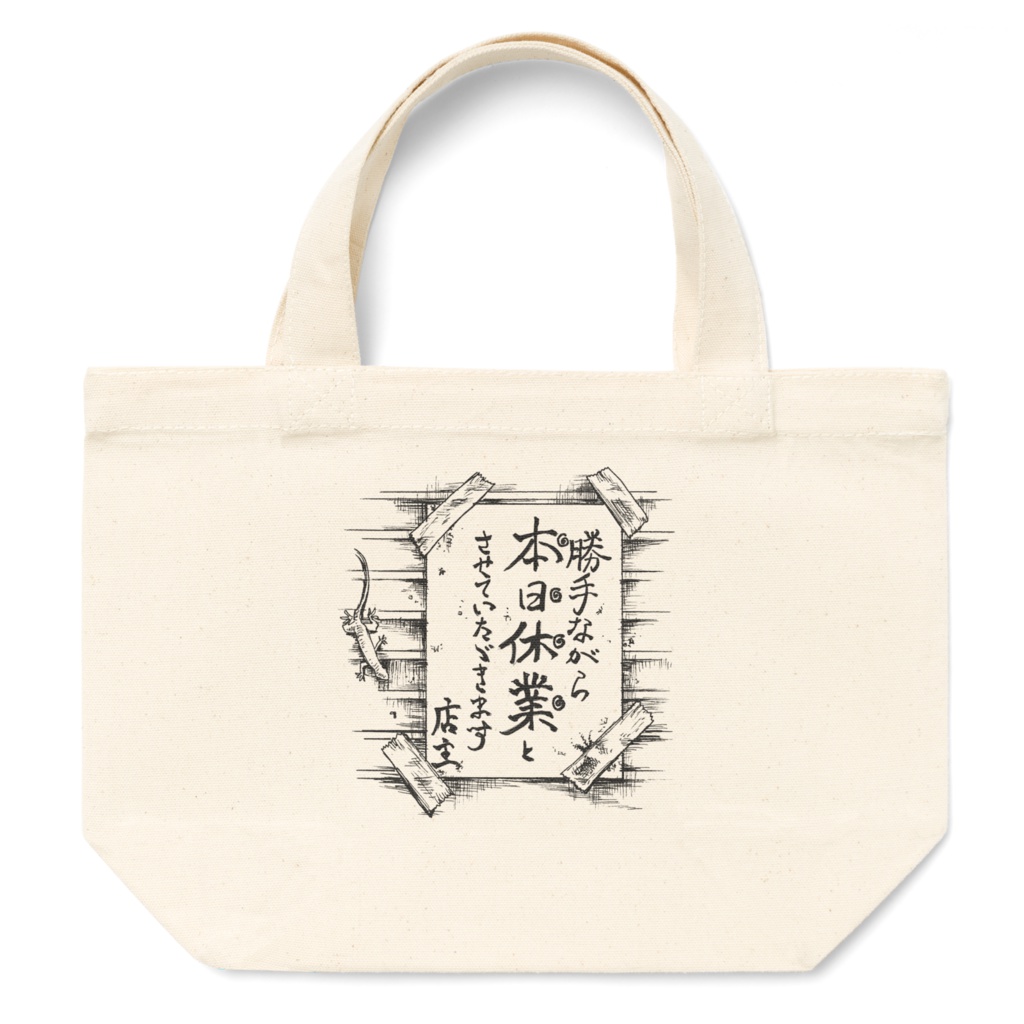 本日休業トート