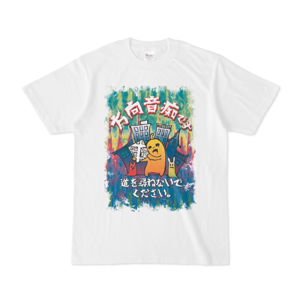 方向音痴さんの為のTシャツ
