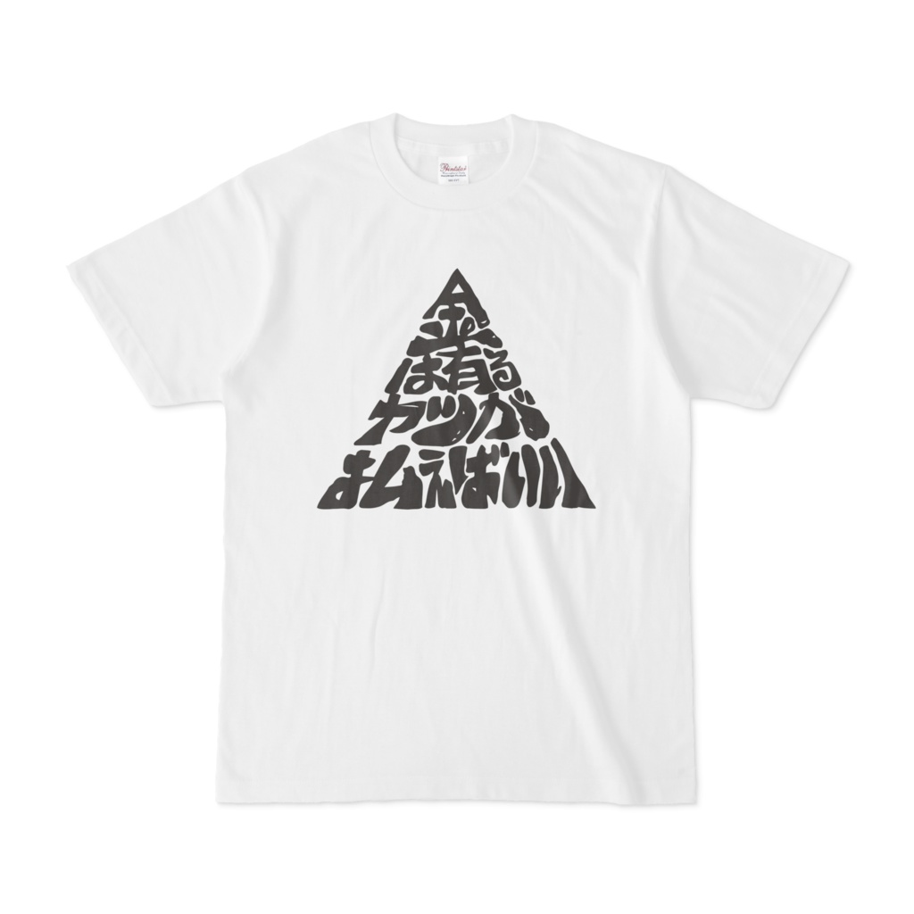 金は有るヤツが払えばいい白Tシャツ