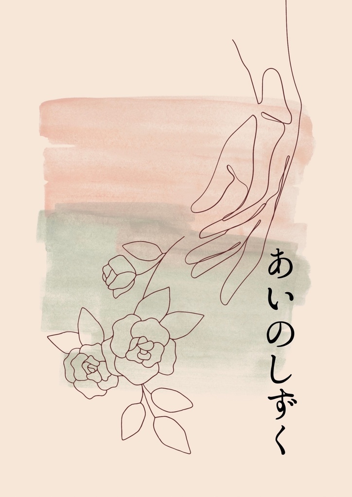 あいのしずく
