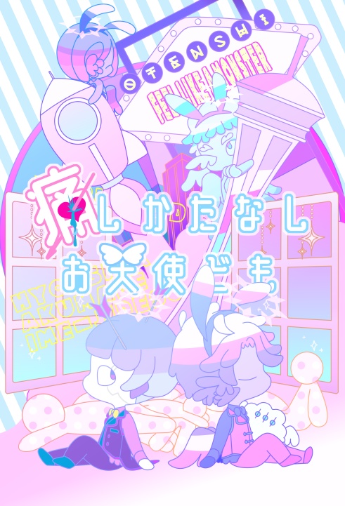 痛しかたなしお天使ども