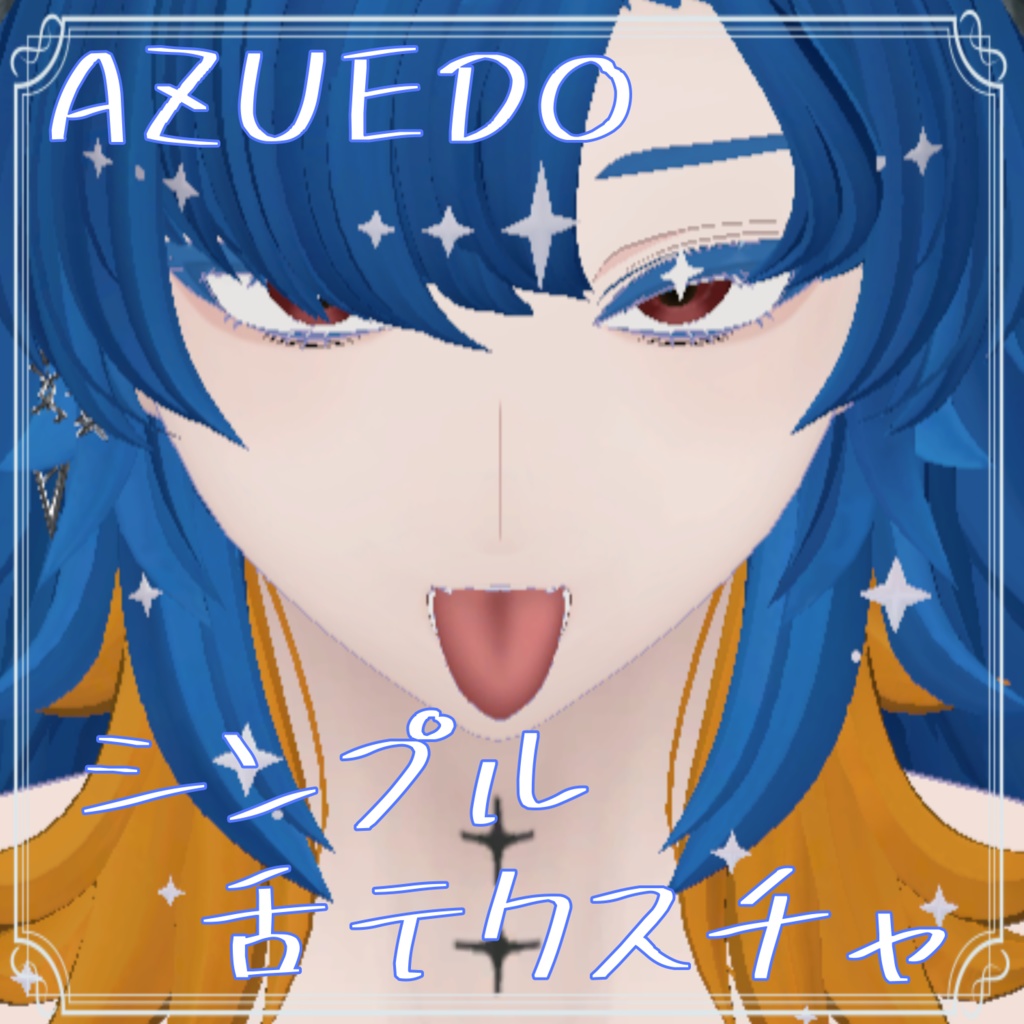 【アズエド ‐AZUEDO- 対応】tongue-tex