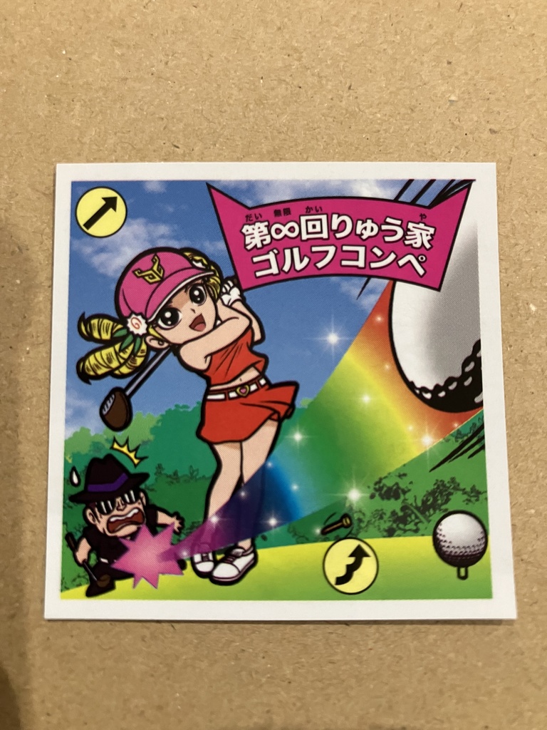 りゅう家Queen わくわく企画　Wシール