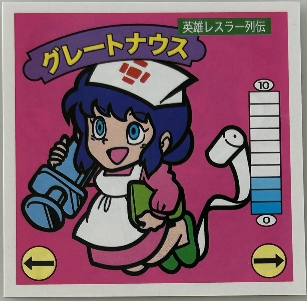グレートナウス　わくわく企画５