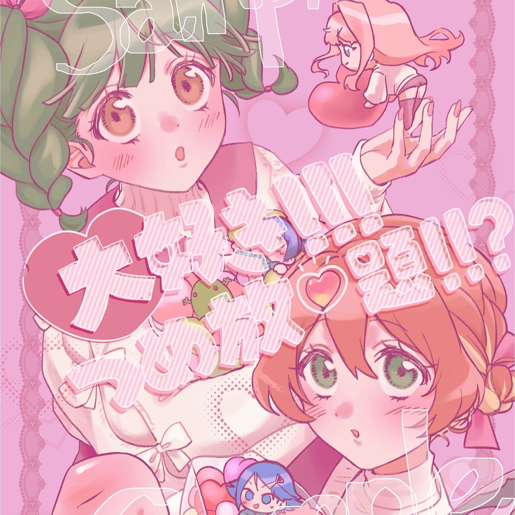 大好き!!!つめ放題!!?