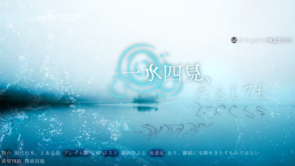 クトゥルフ神話TRPG「一水四見、だとしても」SPLL:E189857