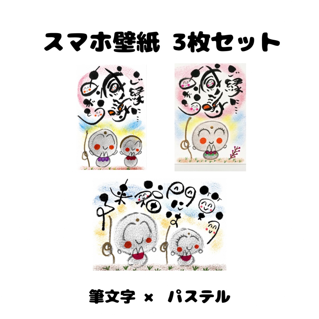 「ほっこり地蔵さま｜筆文字とパステルのスマホ壁紙3枚セット」