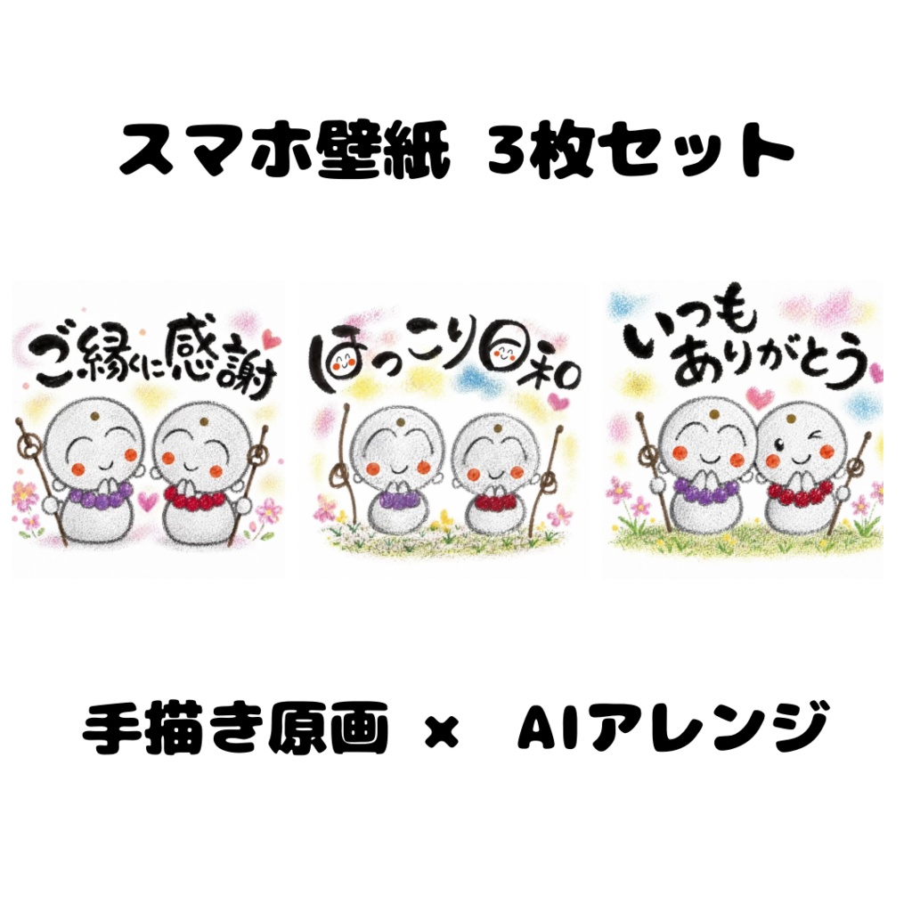 ほっこり地蔵さま｜感謝としあわせのスマホ壁紙3枚セット