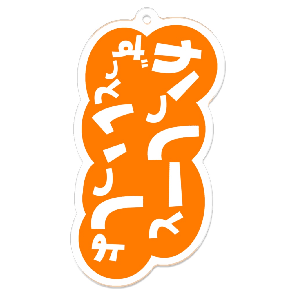 ロゴキーホルダー【かっしーとずっといっしょ】】