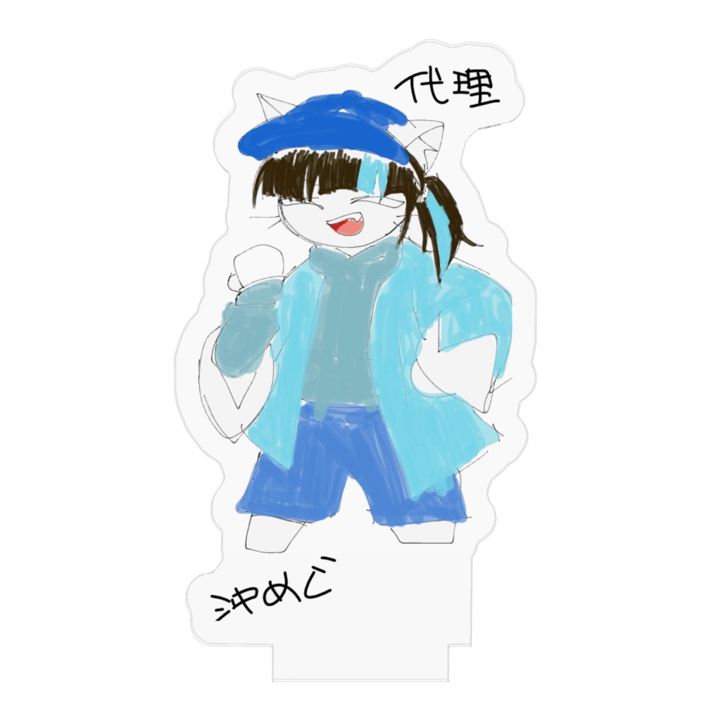 沖めぐアクスタ