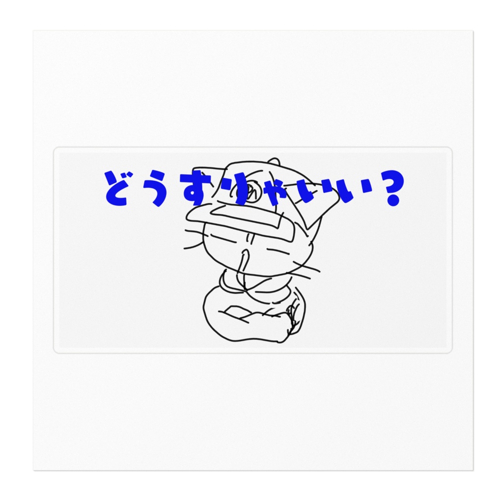 どうすりゃいい?