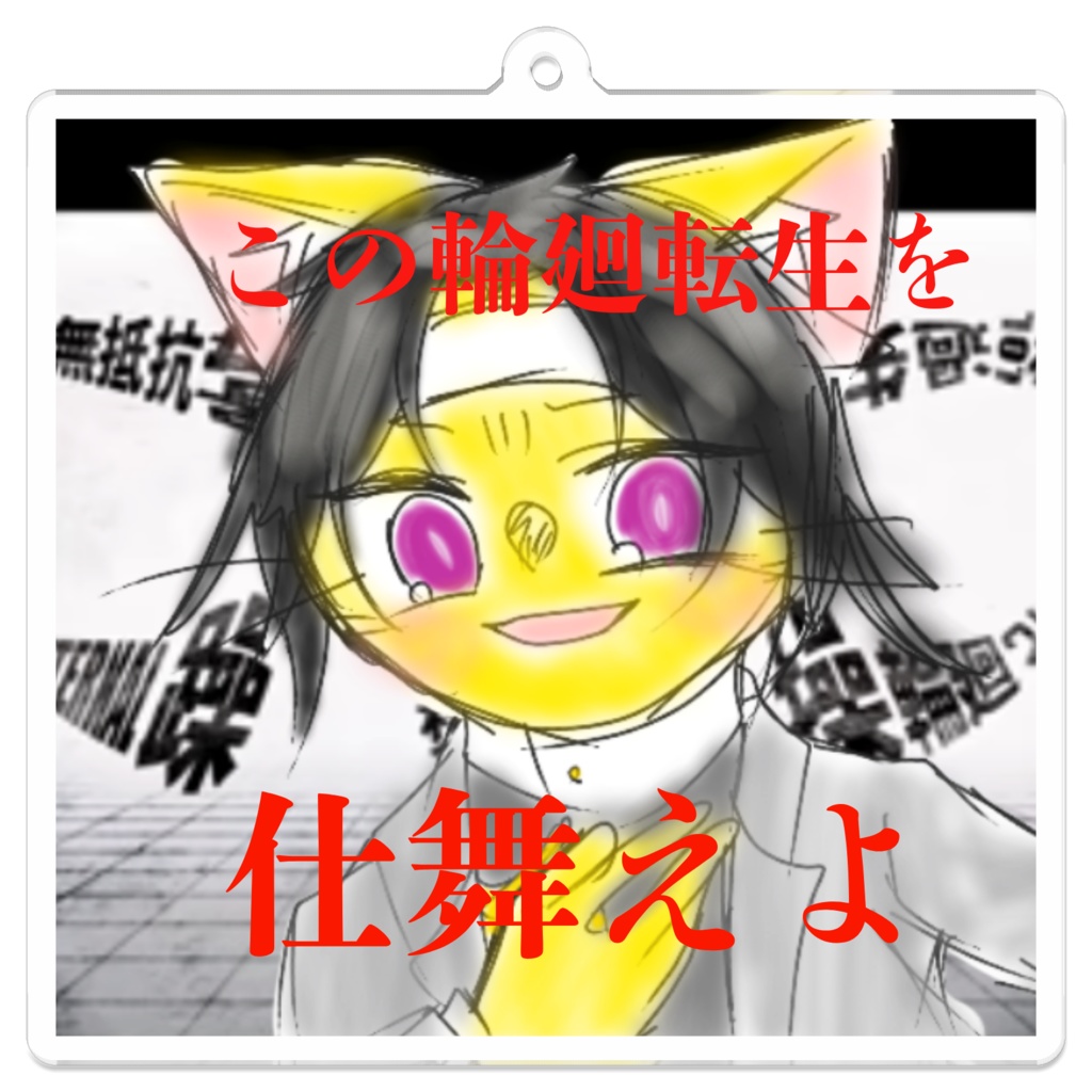 この輪廻転生を仕舞えよ