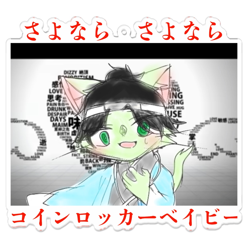 さよなら さよなら コインロッカーベイビー