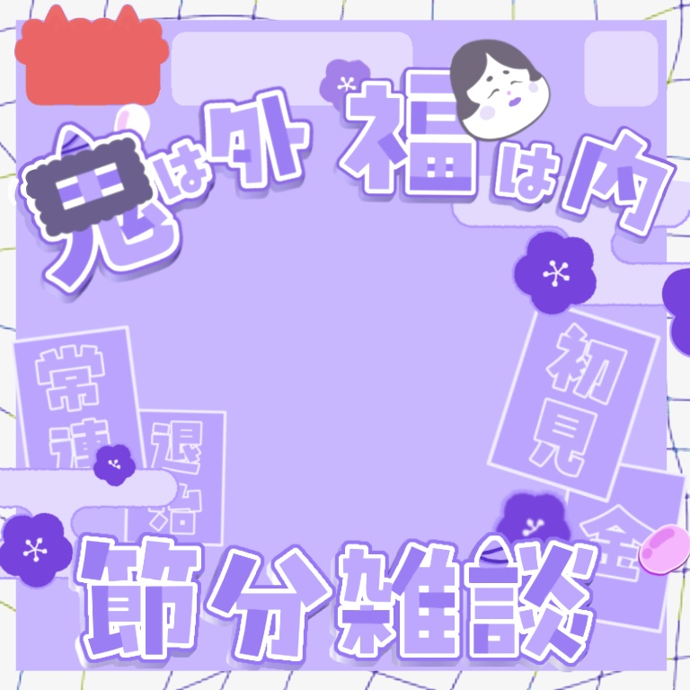 【節分】IRIAMサムネイル素材