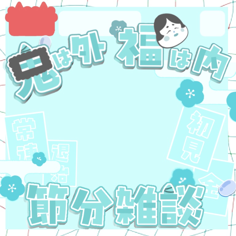 【節分】IRIAMサムネイル素材