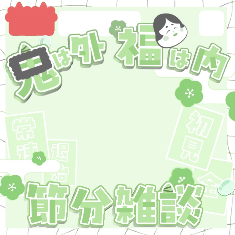 【節分】IRIAMサムネイル素材