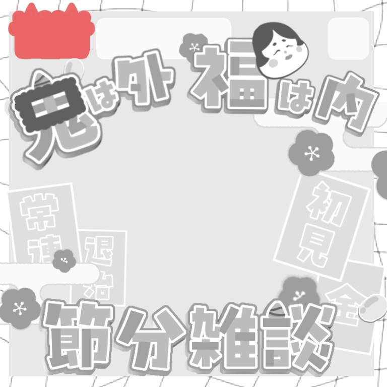 【節分】IRIAMサムネイル素材