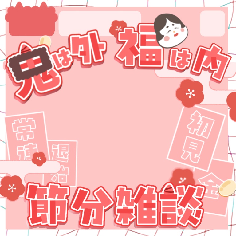 【節分】IRIAMサムネイル素材