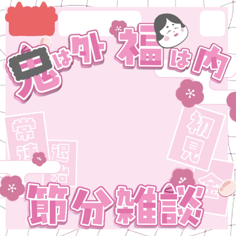 【節分】IRIAMサムネイル素材