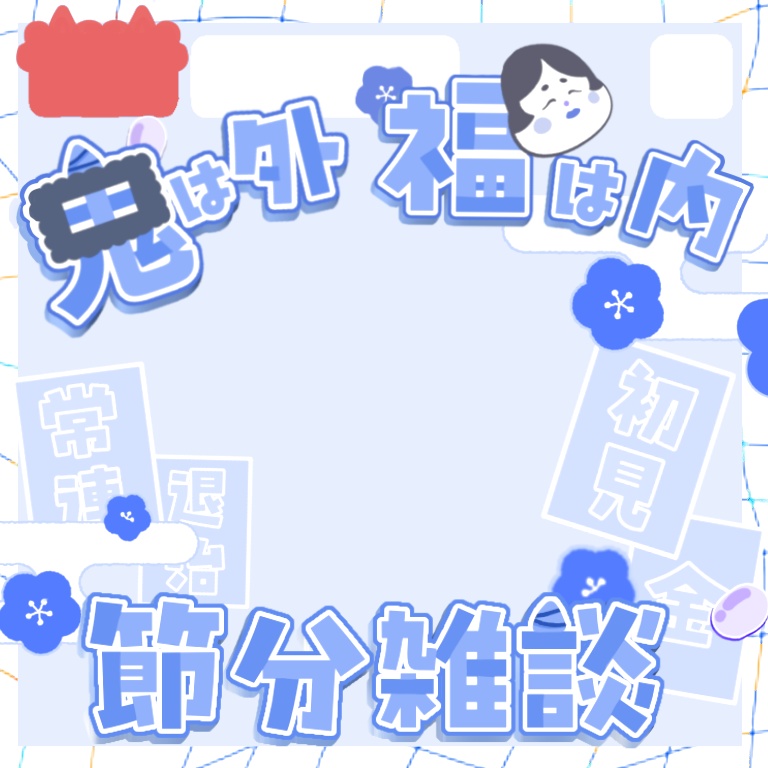 【節分】IRIAMサムネイル素材