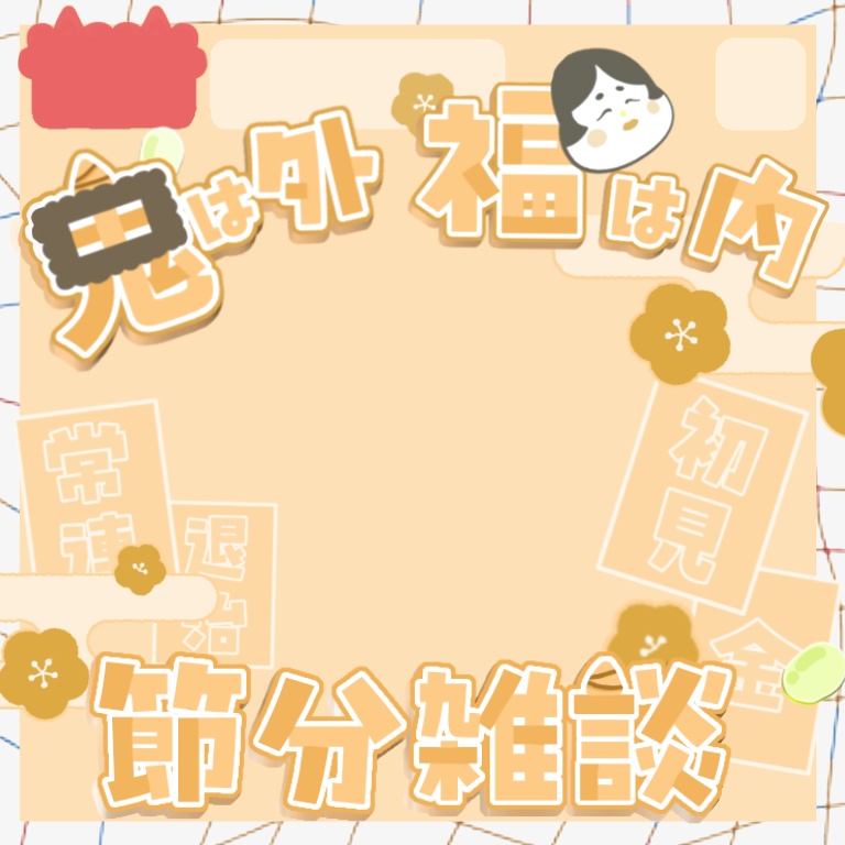 【節分】IRIAMサムネイル素材