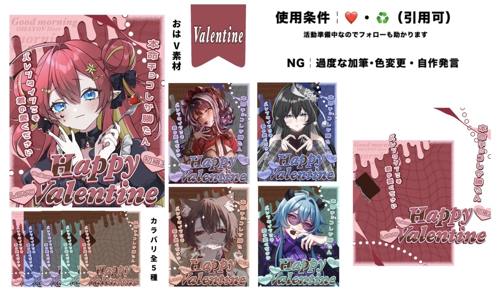 【Valentine】おはV素材