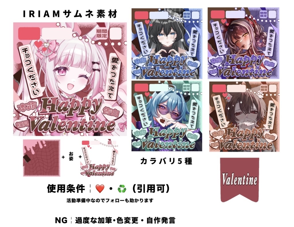 【Valentine】IRIAMサムネイル素材