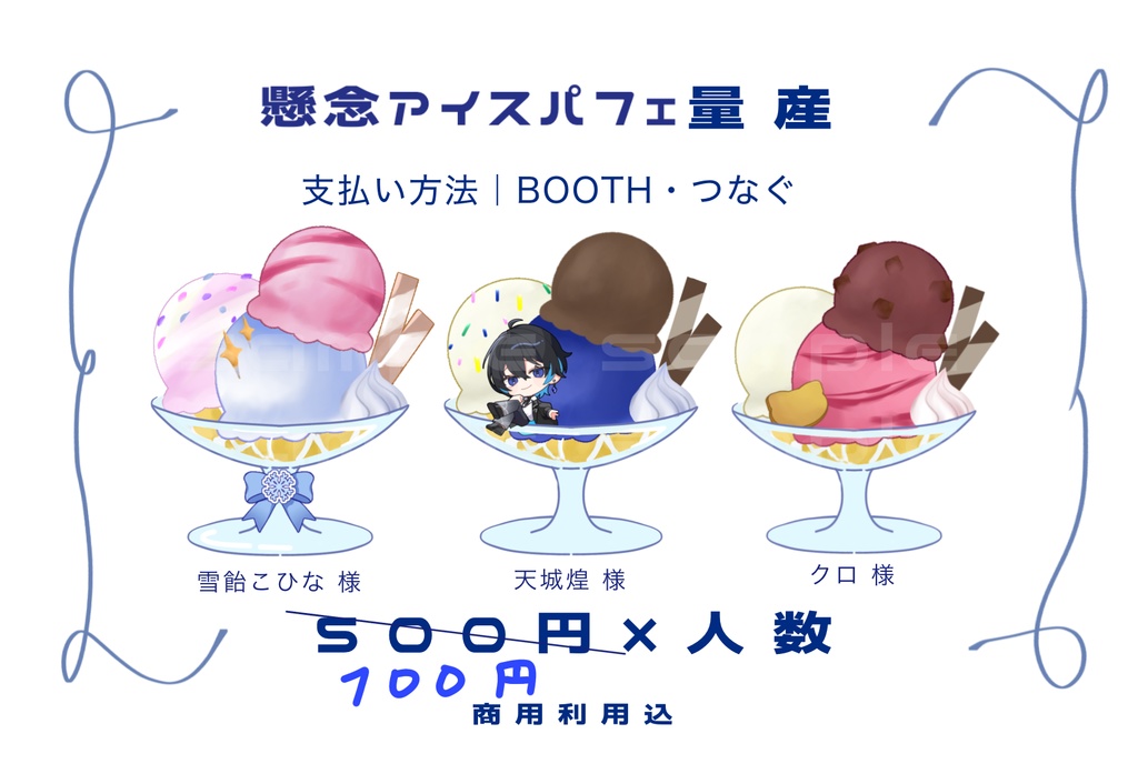 懸念アイスパフェ量産